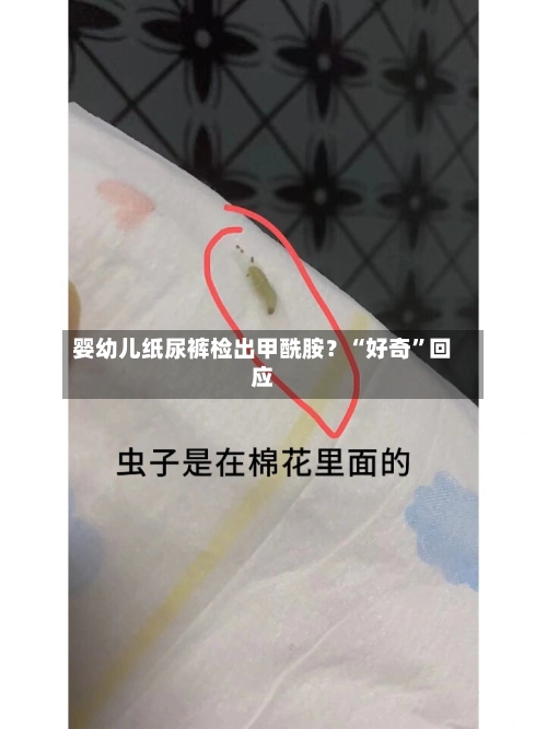 婴幼儿纸尿裤检出甲酰胺？“好奇”回应-第3张图片