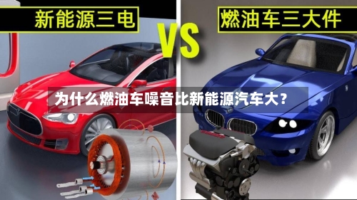 为什么燃油车噪音比新能源汽车大？-第2张图片