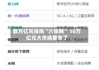数万亿元投向“六张网	” 10万亿元大市场要来了-第2张图片