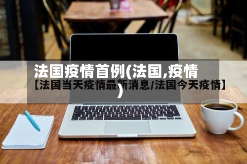 法国疫情首例(法国,疫情)-第2张图片