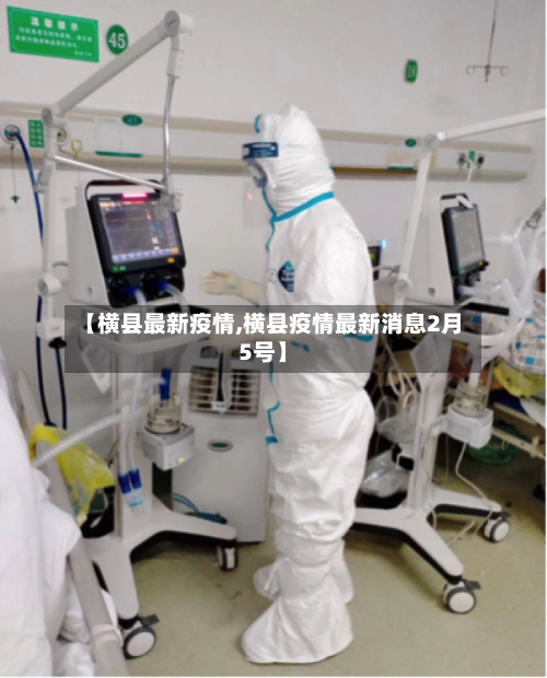 【横县最新疫情,横县疫情最新消息2月5号】