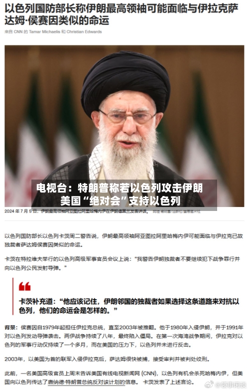 电视台：特朗普称若以色列攻击伊朗 美国“绝对会”支持以色列-第2张图片