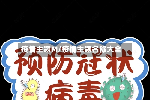 疫情主题M/疫情主题名称大全