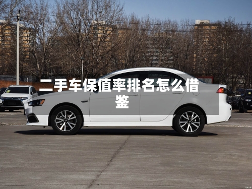 二手车保值率排名怎么借鉴？-第2张图片