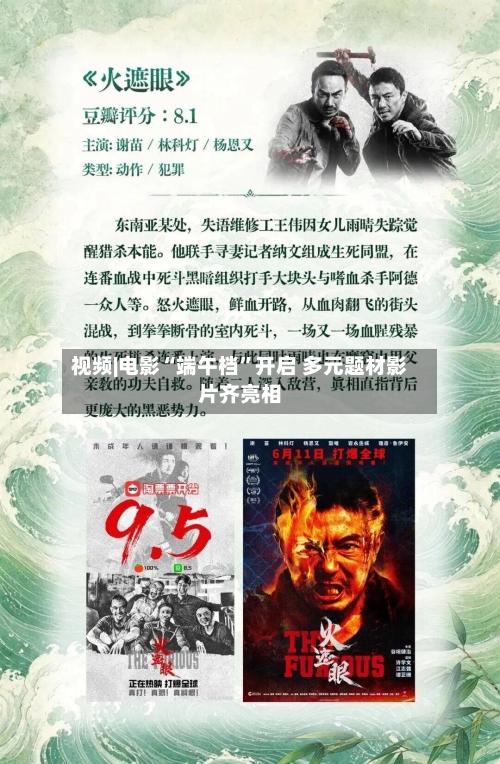 视频|电影“端午档	”开启 多元题材影片齐亮相-第3张图片