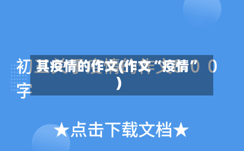 其疫情的作文(作文“疫情	”)-第2张图片