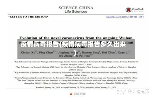 疫情病毒报告(疫情病毒报告多久出来)-第2张图片