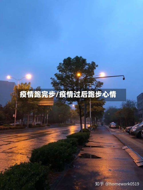 疫情跑完步/疫情过后跑步心情-第2张图片