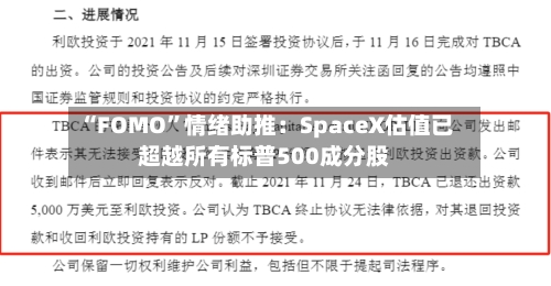 “FOMO”情绪助推：SpaceX估值已超越所有标普500成分股-第2张图片