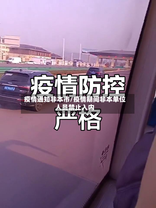 疫情通知非本市/疫情期间非本单位人员禁止入内