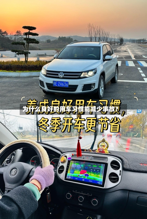 为什么良好的用车习惯能减少事故？-第2张图片