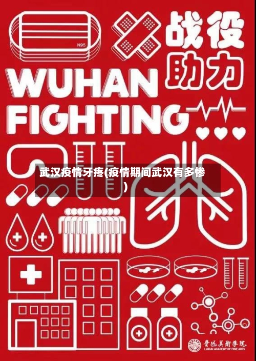 武汉疫情牙疼(疫情期间武汉有多惨)