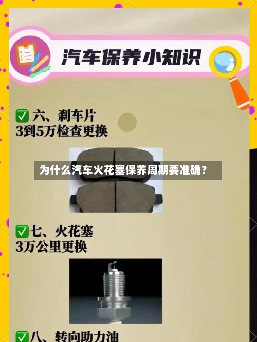 为什么汽车火花塞保养周期要准确？-第2张图片