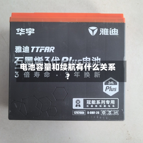 电池容量和续航有什么关系？-第2张图片