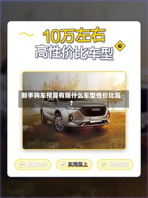 新手购车预算有限什么车型性价比高？-第3张图片