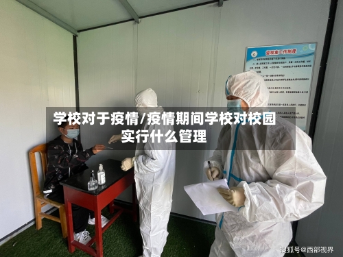 学校对于疫情/疫情期间学校对校园实行什么管理