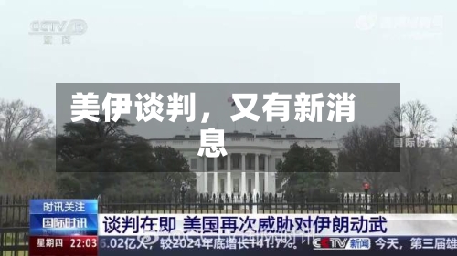 美伊谈判，又有新消息-第3张图片