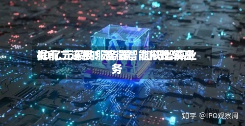 提前二连板！智微智能拟比较高40亿元采购服务器	，加码智算业务-第2张图片