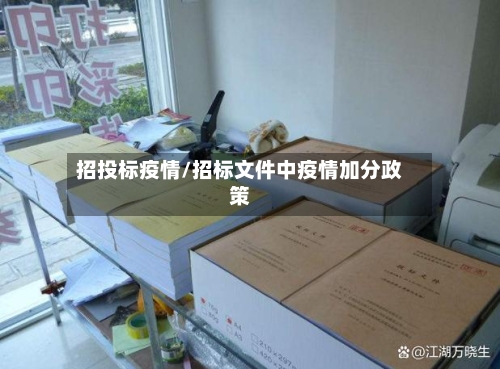 招投标疫情/招标文件中疫情加分政策-第2张图片