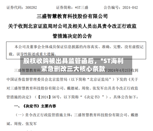 股权收购被出具监管函后	，*ST海利紧急删改三大核心条款-第2张图片