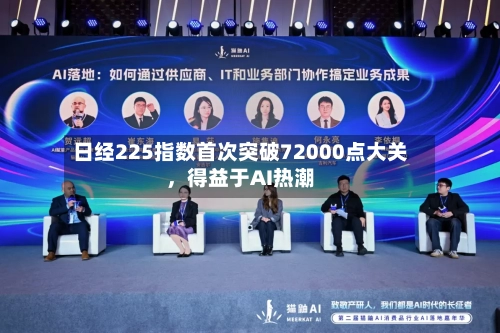 日经225指数首次突破72000点大关，得益于AI热潮-第2张图片