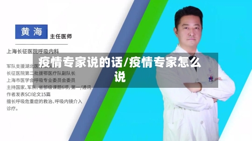 疫情专家说的话/疫情专家怎么说