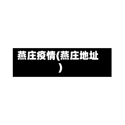 燕庄疫情(燕庄地址)-第2张图片