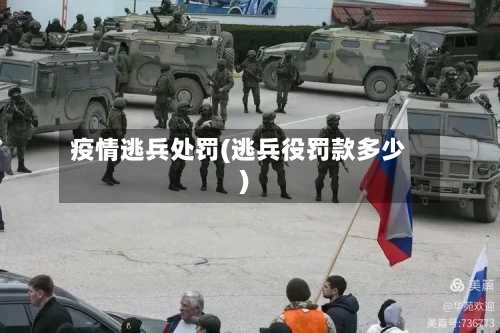 疫情逃兵处罚(逃兵役罚款多少)-第2张图片