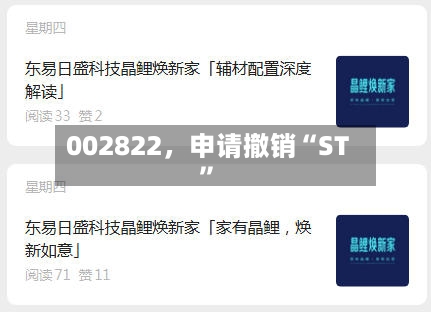 002822	，申请撤销“ST	”-第2张图片