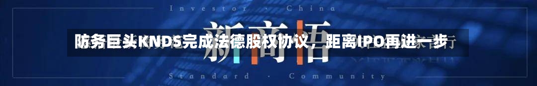 防务巨头KNDS完成法德股权协议，距离IPO再进一步-第3张图片