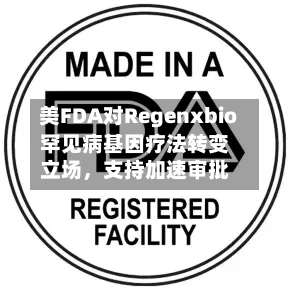 美FDA对Regenxbio罕见病基因疗法转变立场，支持加速审批-第3张图片