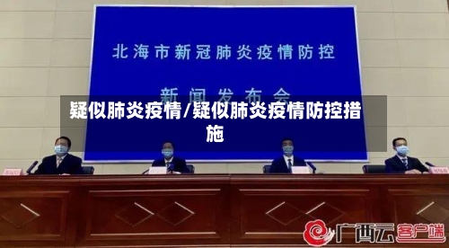 疑似肺炎疫情/疑似肺炎疫情防控措施-第2张图片