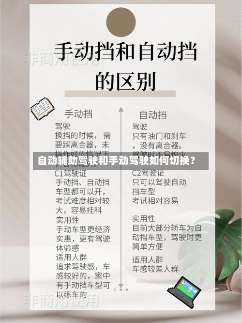 自动辅助驾驶和手动驾驶如何切换？-第2张图片