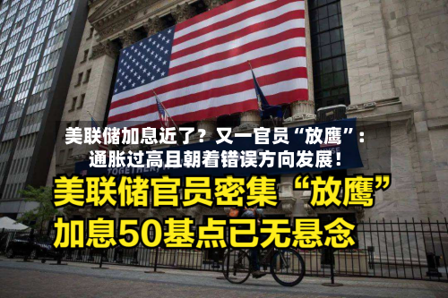 美联储加息近了？又一官员“放鹰	”：通胀过高且朝着错误方向发展！-第2张图片