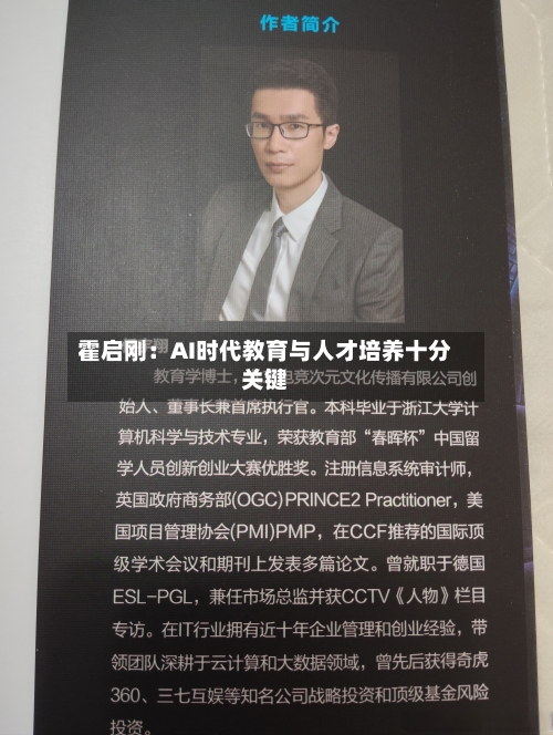 霍启刚：AI时代教育与人才培养十分关键-第2张图片