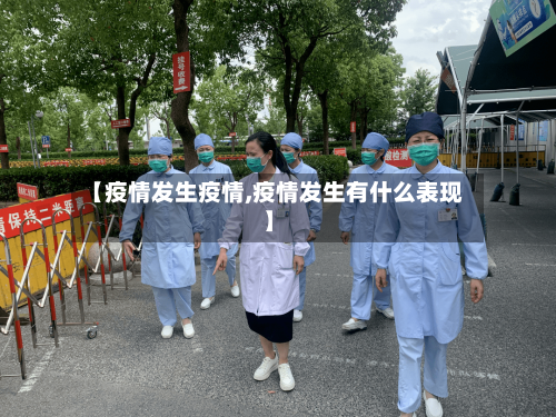【疫情发生疫情,疫情发生有什么表现】-第2张图片