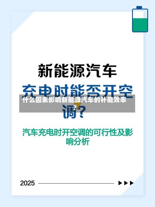什么因素影响新能源汽车的补能效率？-第2张图片