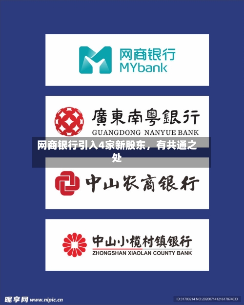 网商银行引入4家新股东，有共通之处-第3张图片