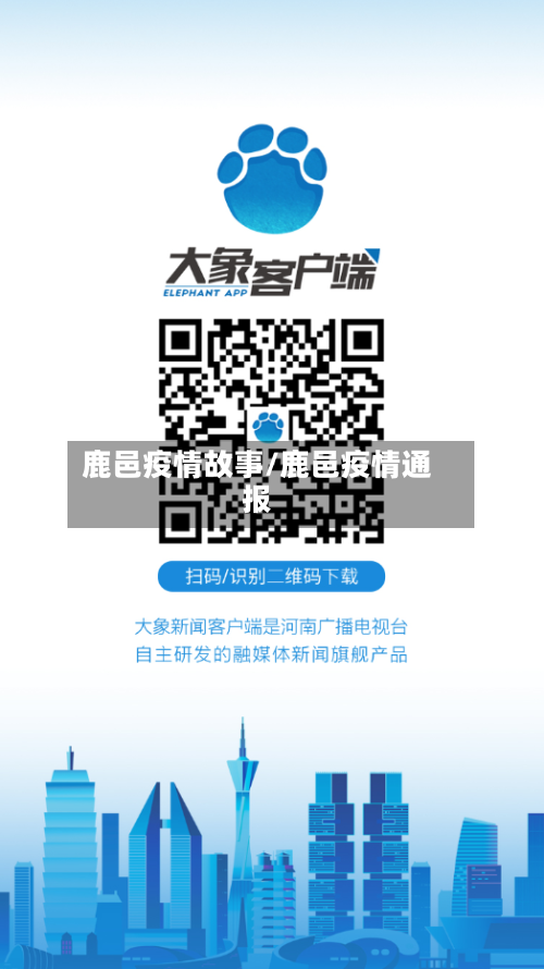 鹿邑疫情故事/鹿邑疫情通报
