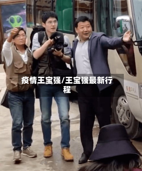 疫情王宝强/王宝强最新行程-第2张图片