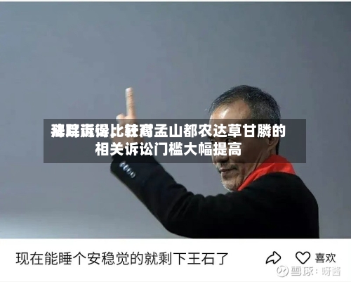拜耳赢得比较高法院诉讼，针对孟山都农达草甘膦的相关诉讼门槛大幅提高-第2张图片