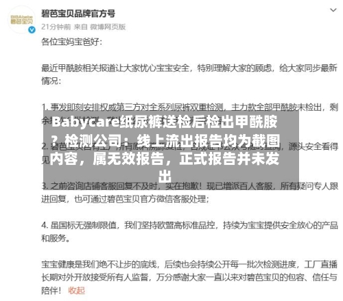 Babycare纸尿裤送检后检出甲酰胺？检测公司：线上流出报告均为截图内容，属无效报告，正式报告并未发出-第2张图片