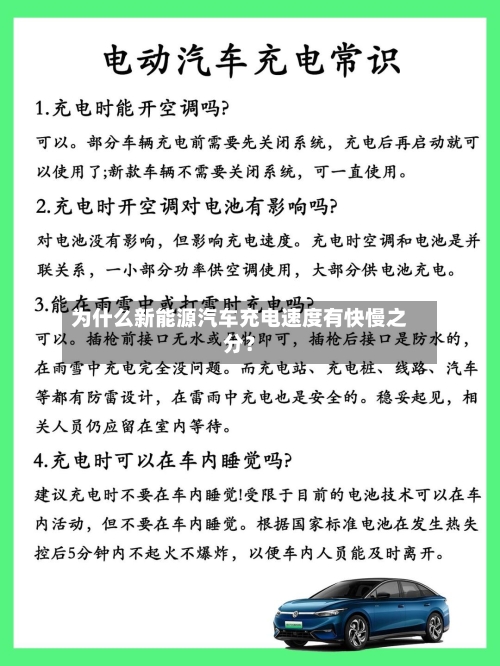 为什么新能源汽车充电速度有快慢之分？-第2张图片