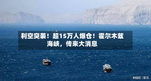 利空突袭！超15万人爆仓！霍尔木兹海峡，传来大消息-第2张图片