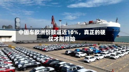 中国车欧洲份额逼近10%，真正的硬仗才刚开始-第2张图片