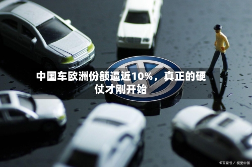 中国车欧洲份额逼近10%，真正的硬仗才刚开始-第3张图片