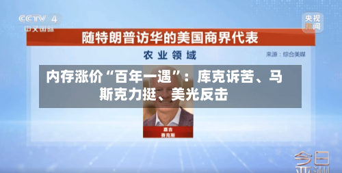 内存涨价“百年一遇”：库克诉苦	、马斯克力挺、美光反击-第2张图片