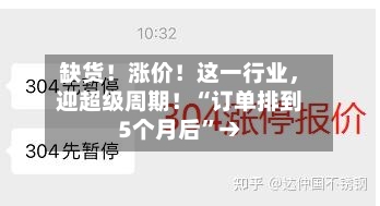缺货！涨价！这一行业，迎超级周期！“订单排到5个月后”→-第3张图片