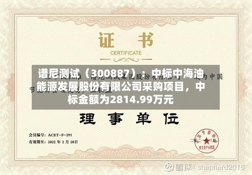 谱尼测试（300887）：中标中海油能源发展股份有限公司采购项目，中标金额为2814.99万元-第2张图片