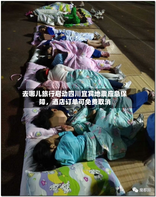 去哪儿旅行启动四川宜宾地震应急保障，酒店订单可免费取消-第2张图片